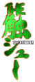 Thumbnail for version as of 19:42, 13 November 2023