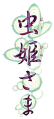 Mushihimesama Logo JPN.png